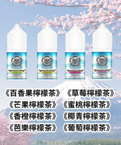 富士山電子煙油 30ML / 35MG | 8款果香冰涼丁鹽煙油